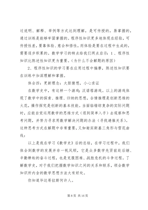 学习数学史的感受.docx