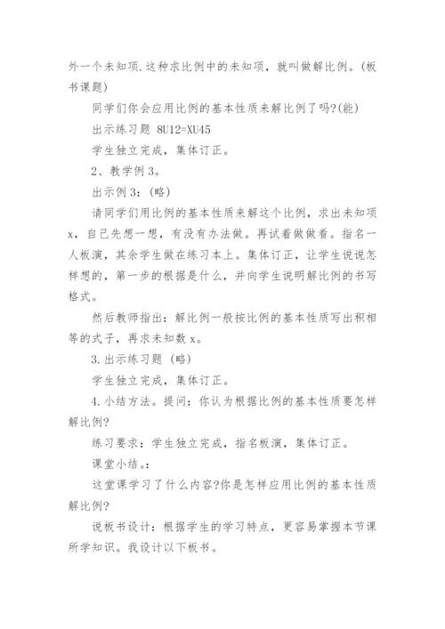 《解比例》说课稿.docx