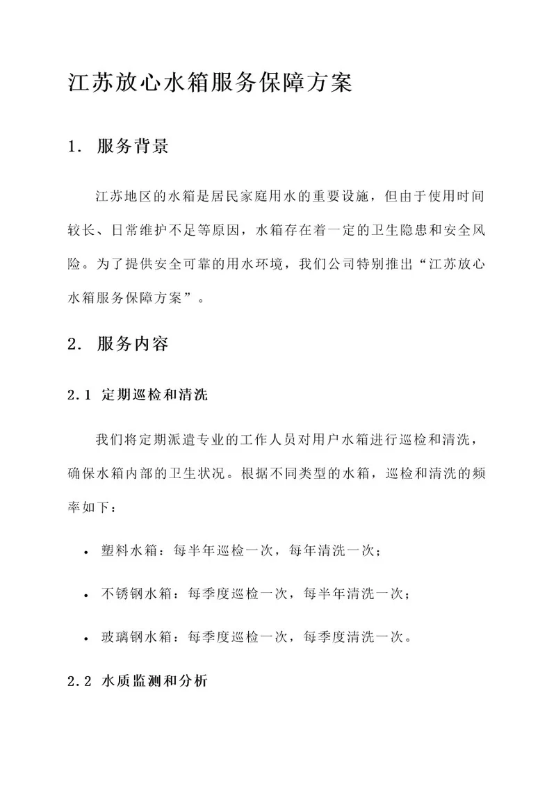 江苏放心水箱服务保障方案