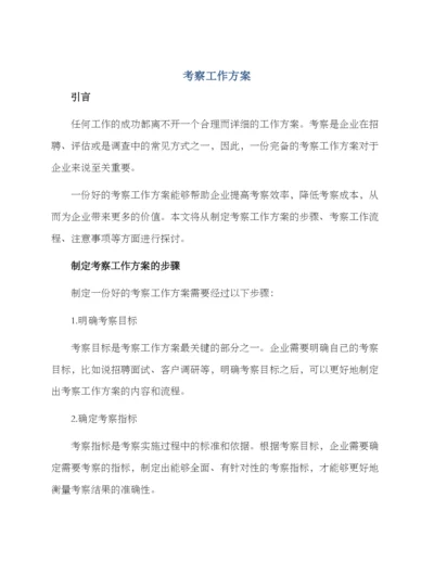 考察工作方案.docx