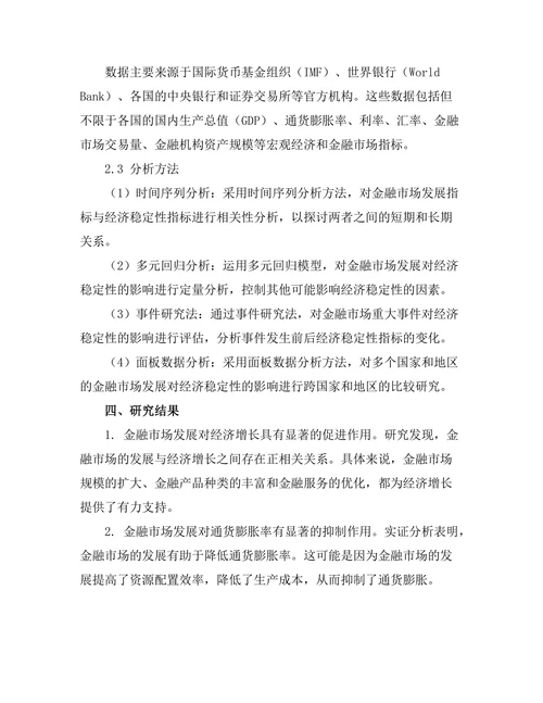 发展金融市场对经济稳定性的影响分析