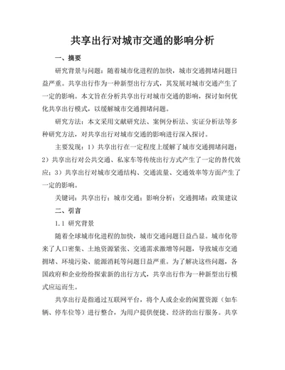 共享出行对城市交通的影响分析