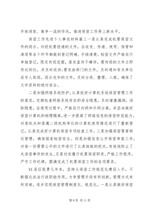 保密工作先进个人事迹材料.docx