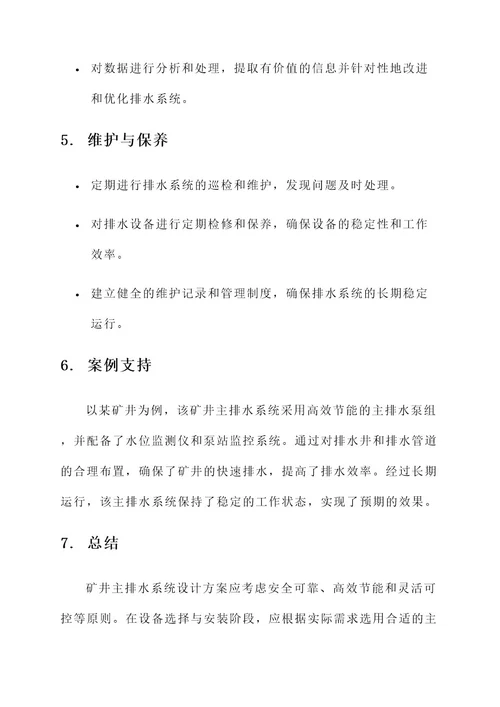 矿井主排水系统设计方案