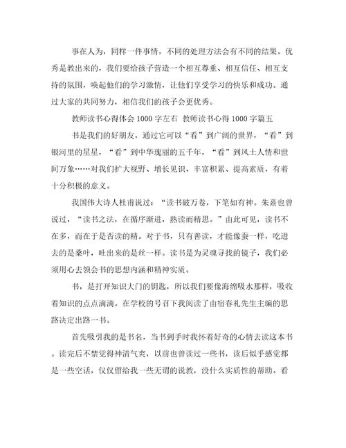 教师读书心得体会1000字左右教师读书心得1000字(11篇)