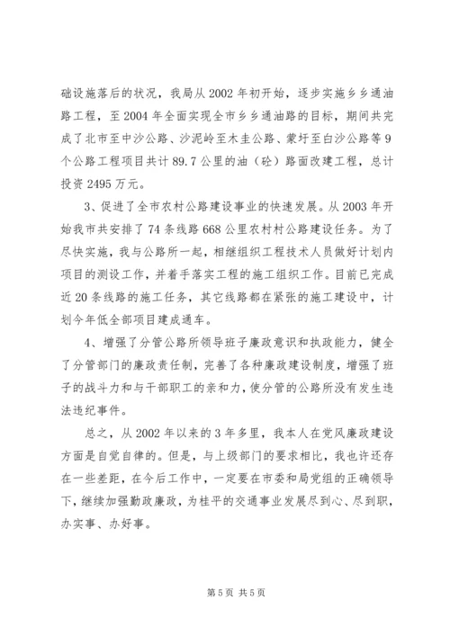 交通副局长述廉工作报告.docx