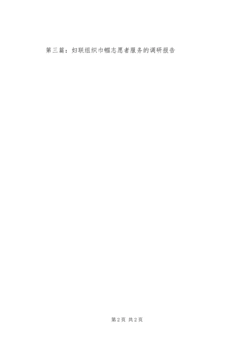 妇联巾帼志愿服务调研报告(精选多篇)_2.docx