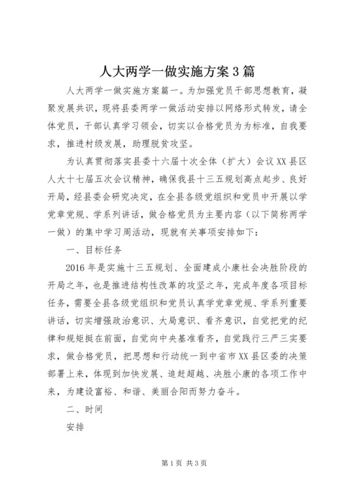 人大两学一做实施方案3篇.docx