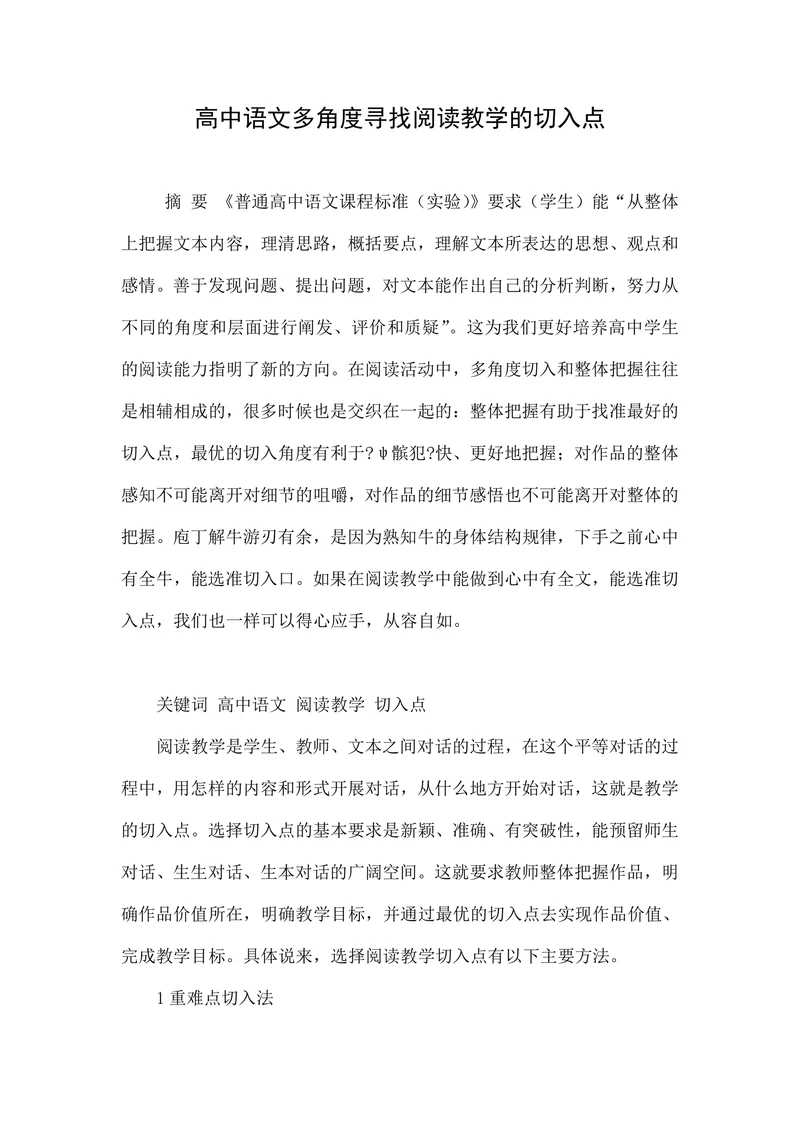 高中语文多角度寻找阅读教学的切入点