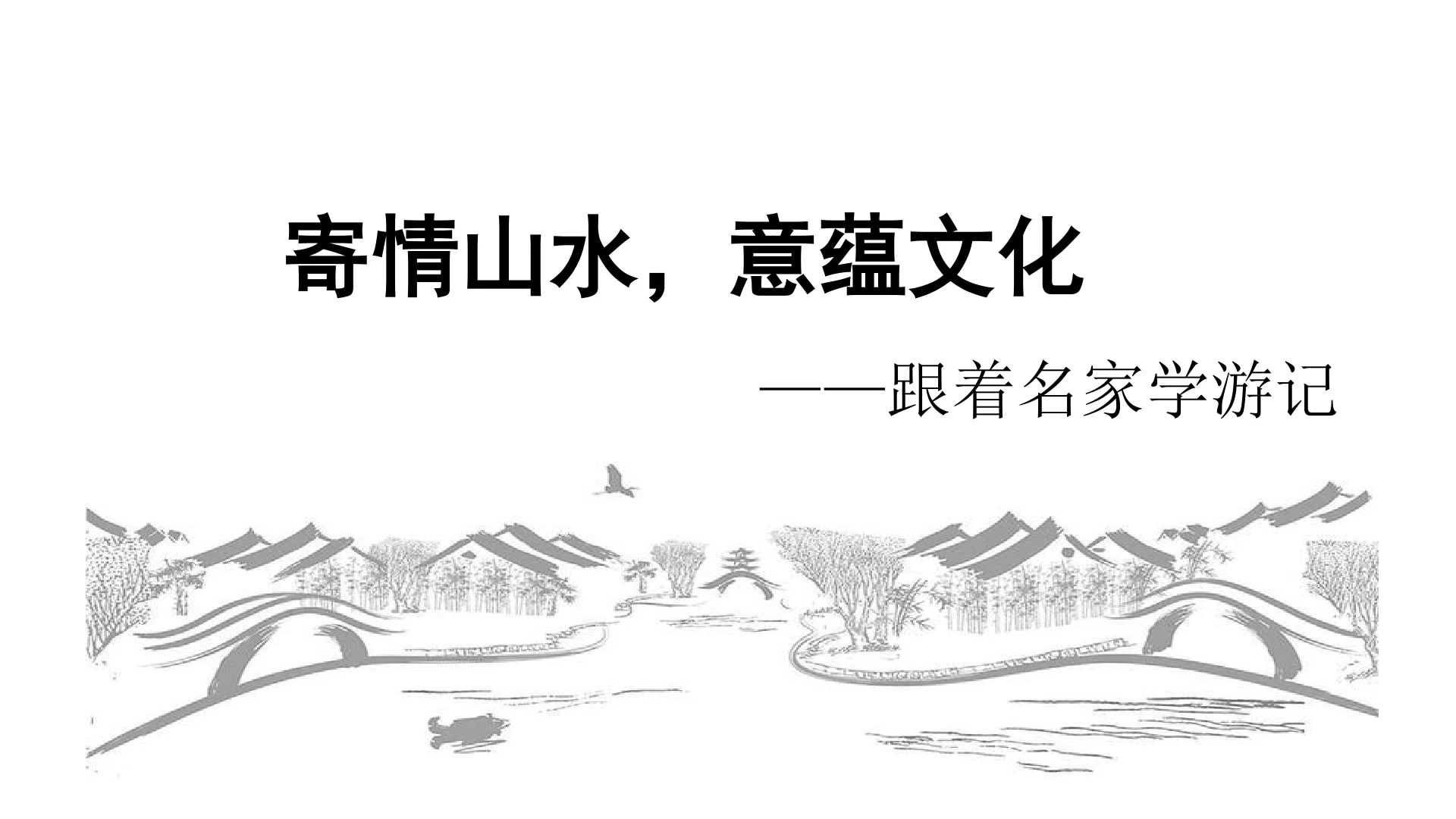 寄情山水，意蕴文化——跟着名家学游记 课件（共21张PPT）