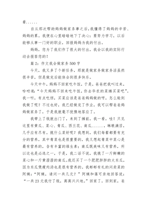 作文我会做家务500字.docx