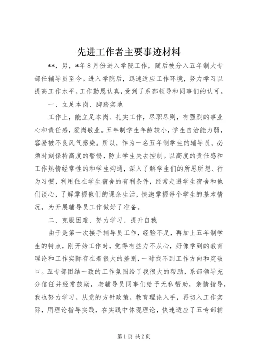 先进工作者主要事迹材料.docx