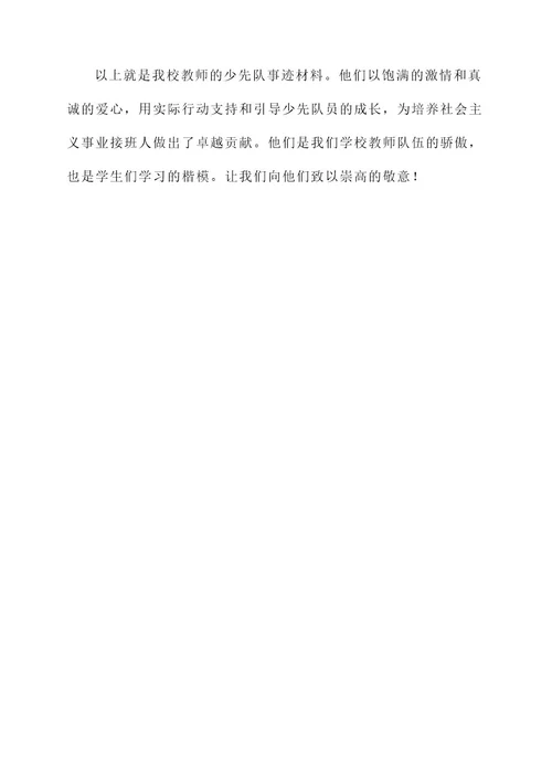 教师少先队事迹材料