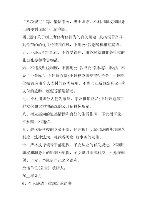 个人廉洁自律规定承诺书