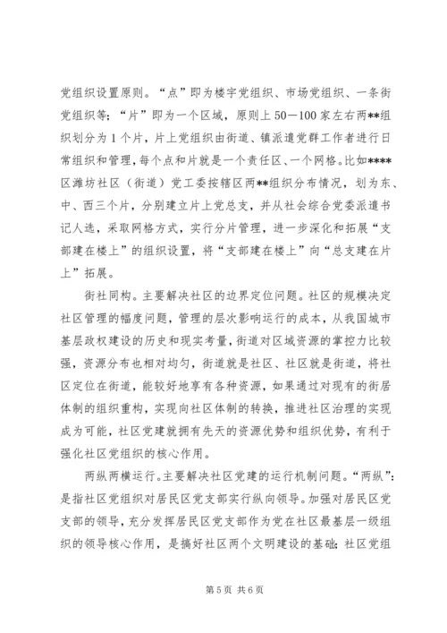 社区党建工作问题调研报告.docx