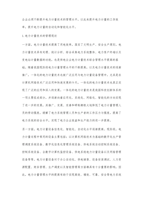 电力计量技术的管理现状及应用对策张宏涛.docx