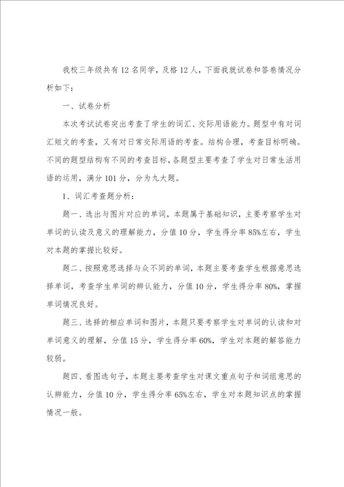 三年级英语期末试卷分析及改进措施