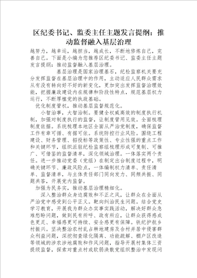 区纪委书记、监委主任主题发言提纲：推动监督融入基层治理