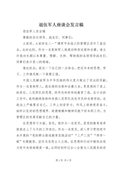 退伍军人座谈会发言稿 (3).docx