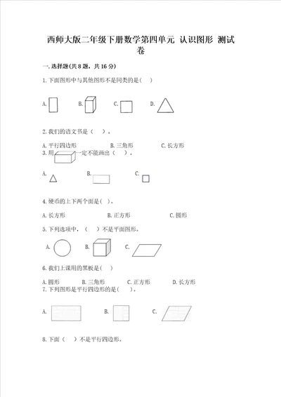 西师大版二年级下册数学第四单元 认识图形 测试卷含完整答案精选题