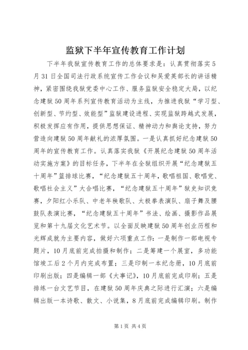 监狱下半年宣传教育工作计划 (2).docx