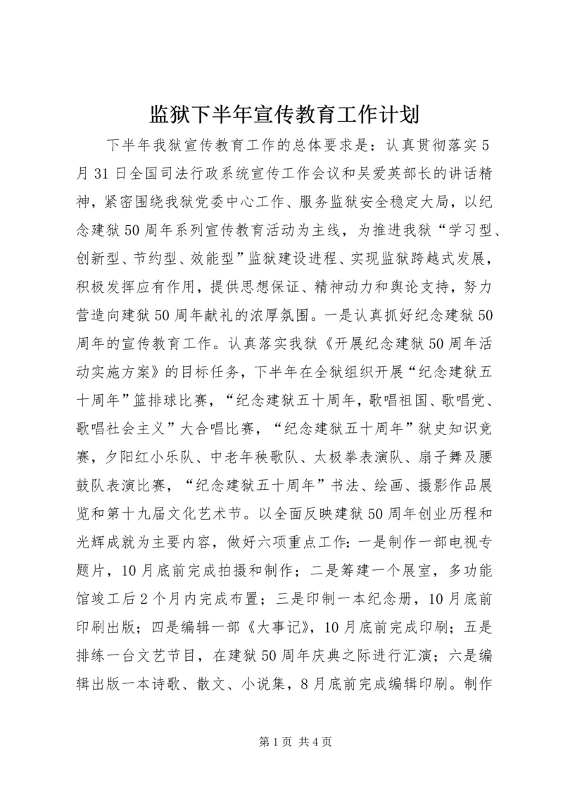 监狱下半年宣传教育工作计划 (2).docx