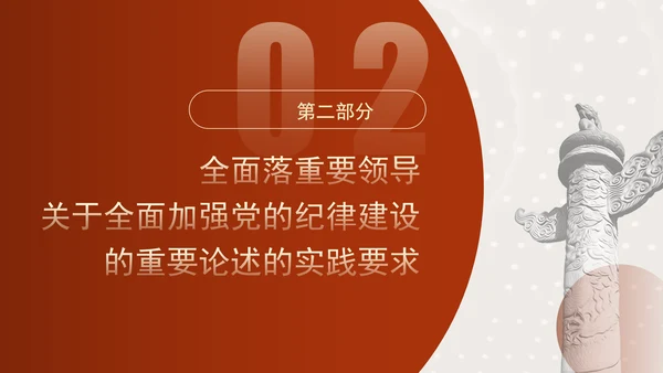 2024年全面加强党的纪律建设纪律党课PPT