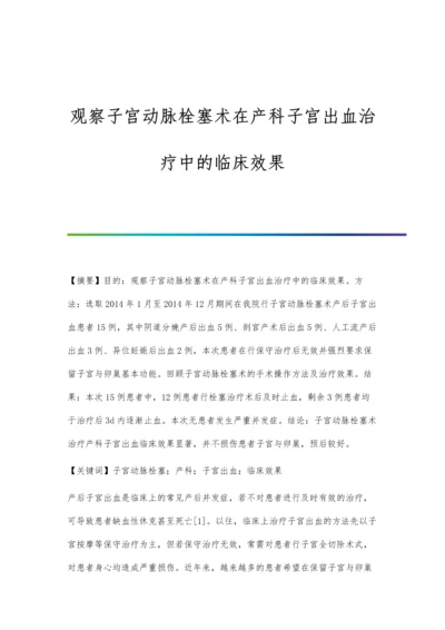 观察子宫动脉栓塞术在产科子宫出血治疗中的临床效果.docx