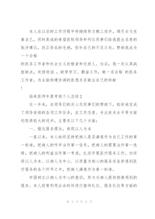 临床医师年度考核个人总结5篇.docx