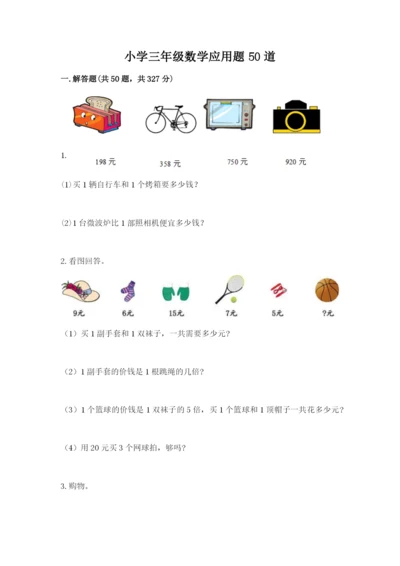 小学三年级数学应用题50道附参考答案【实用】.docx