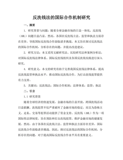 反洗钱法的国际合作机制研究