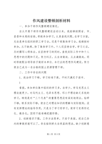 作风建设整顿剖析材料 (3).docx