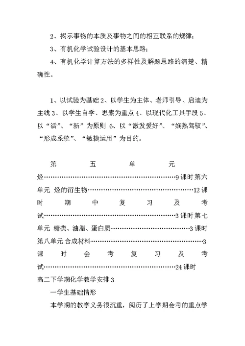 高二下学期化学教学计划