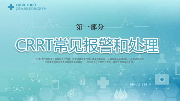 蓝色科技医疗CRRT报警及处理课件培训PPT护理医疗