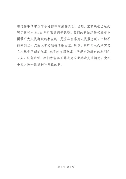 学习十八大党章心得体会 (3).docx