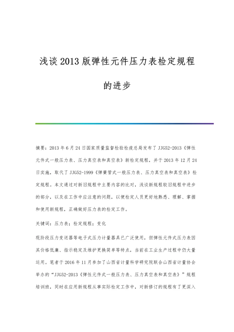 浅谈2013版弹性元件压力表检定规程的进步.docx