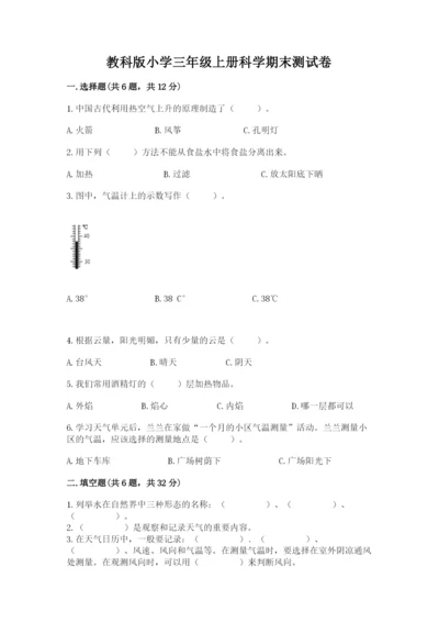 教科版小学三年级上册科学期末测试卷【word】.docx