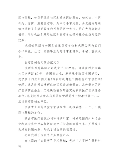 医疗器械公司简介范文.docx