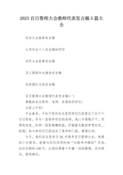 2023百日誓师大会教师代表发言稿5篇大全.docx