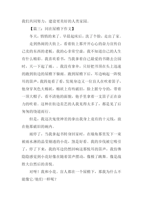 同在一个屋檐下作文-1.docx