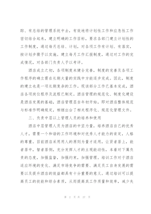 酒店个人工作总结范本十篇.docx