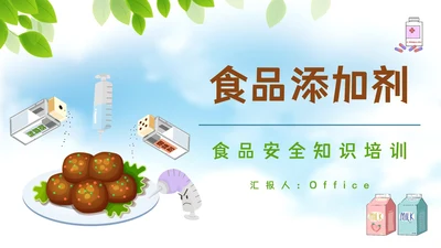 严格把关食品添加剂，安全生产知识培训通用PPT模板