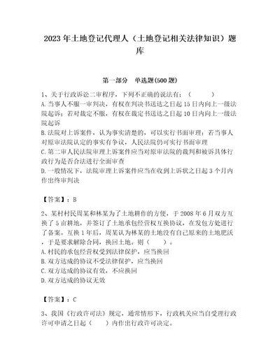 2023年土地登记代理人土地登记相关法律知识题库精品基础题