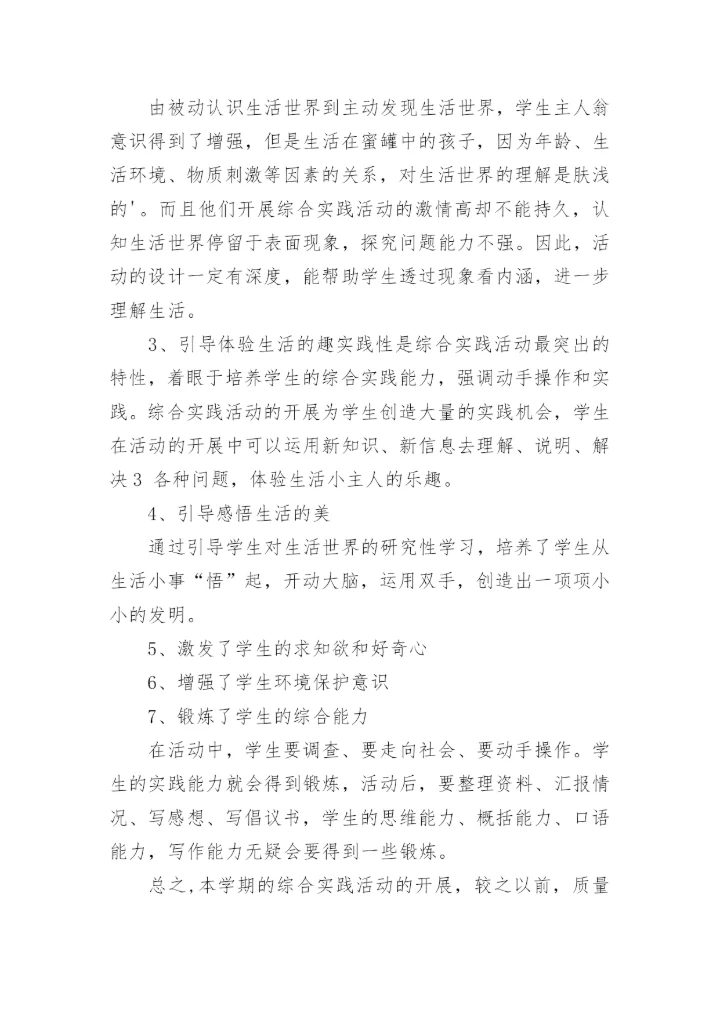 六年级综合实践下册教学工作总结.docx