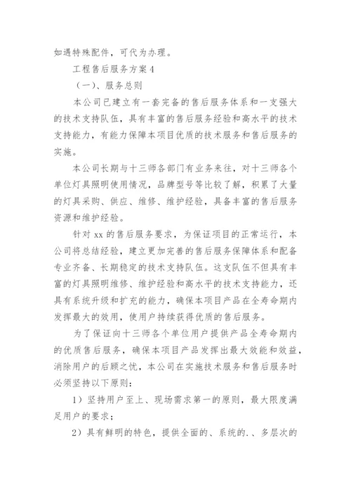 工程售后服务方案_1.docx