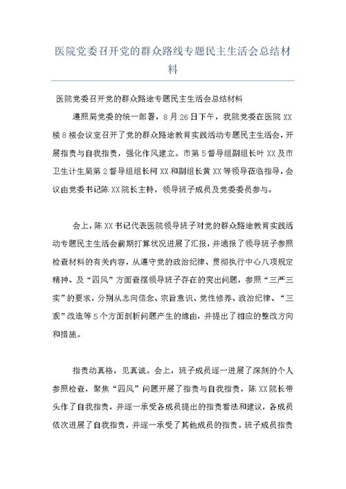 医院党委召开党的群众路线专题民主生活会总结材料