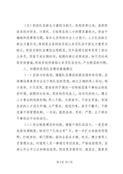 县财政局队伍建设工作调研报告.docx