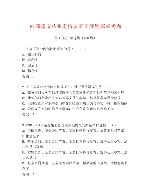 2023年最新基金从业资格认证完整版及一套参考答案