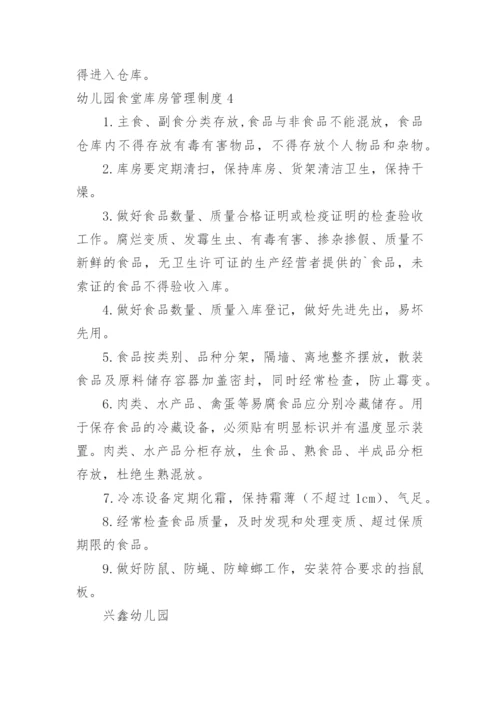 幼儿园食堂库房管理制度.docx