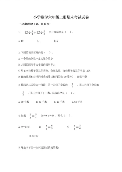 小学数学六年级上册期末考试试卷及参考答案巩固